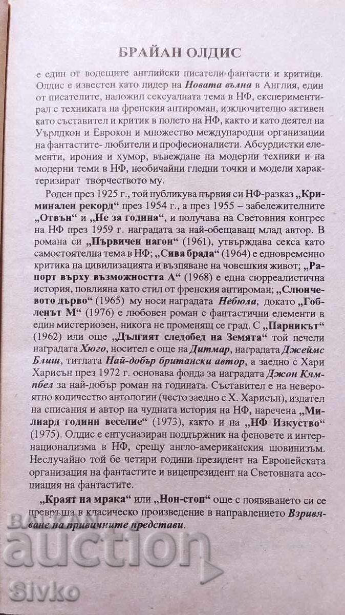 Το Τέλος του Σκότους, Μπράιαν Όλντις με τιμή € 0.01 | 0.02 BGN Το Τέλος του Σκότους, Μπράιαν Όλντις με τιμή € 0.01 | 0.02 BGN