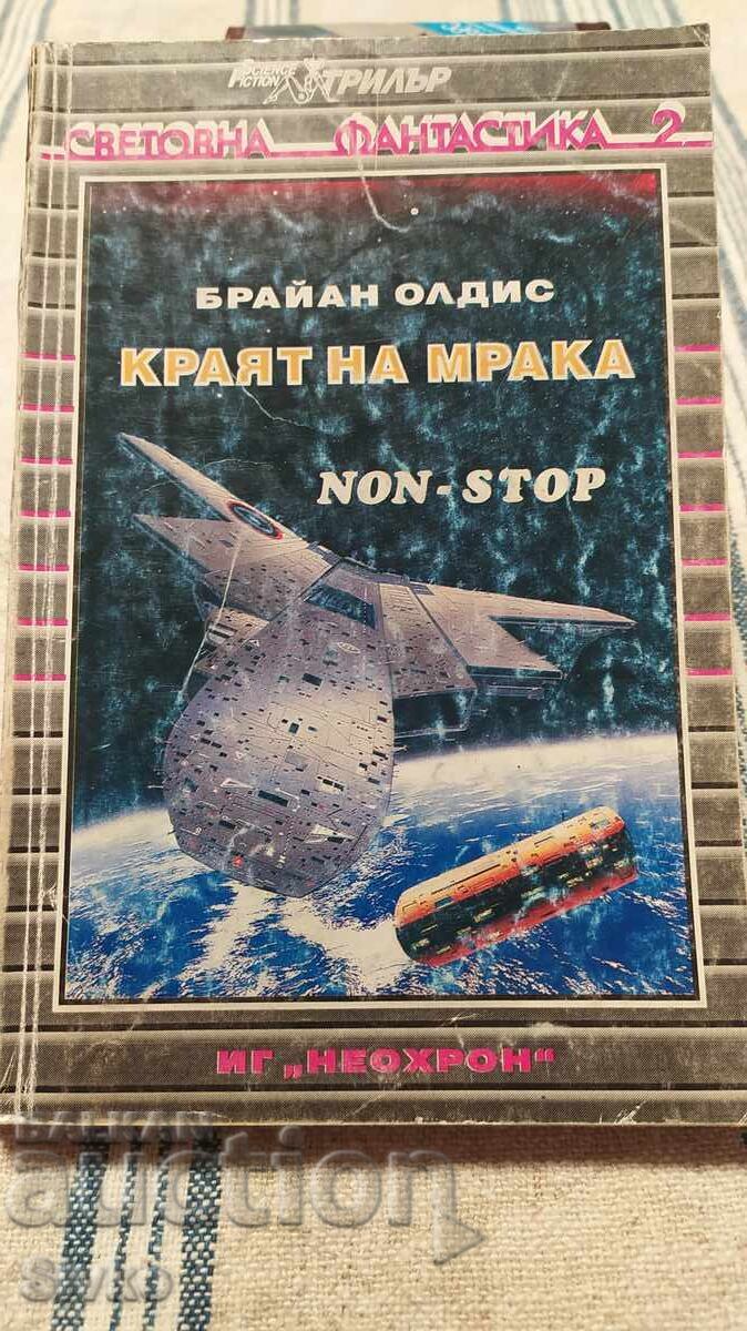Το Τέλος του Σκότους, Μπράιαν Όλντις Το Τέλος του Σκότους, Μπράιαν Όλντις