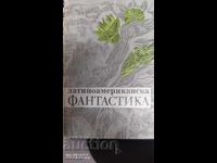 λατινοαμερικάνικη μυθοπλασία