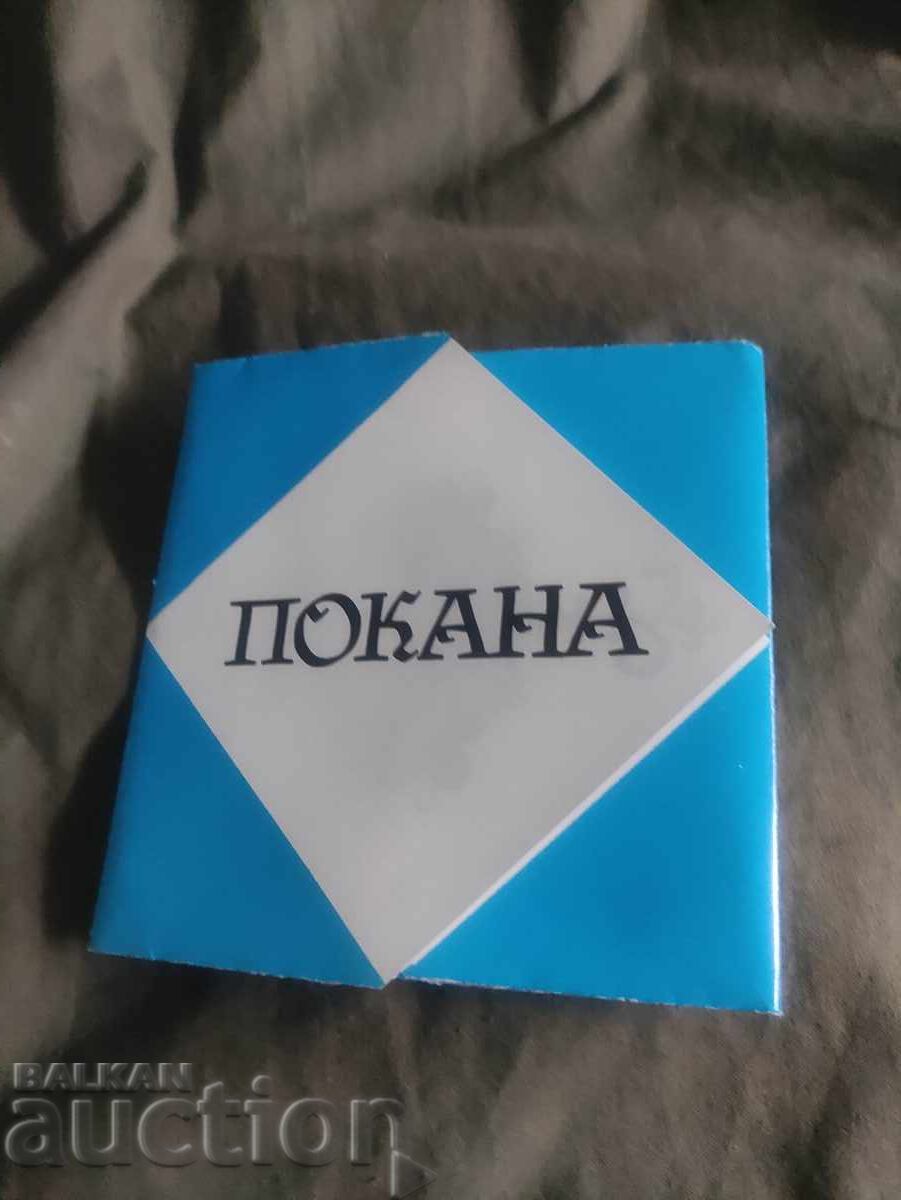 Πρόσκληση ΝDK "Λyudmila Zhivkova" 31 Μαρτίου 1987 Πρόσκληση ΝDK "Λyudmila Zhivkova" 31 Μαρτίου 1987