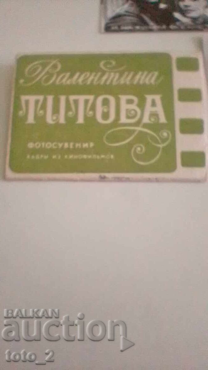 STAR PHOTO SOUVENIR-8 photo. VALENTINA TITOVA with price 4.90 BGN | € 2.51