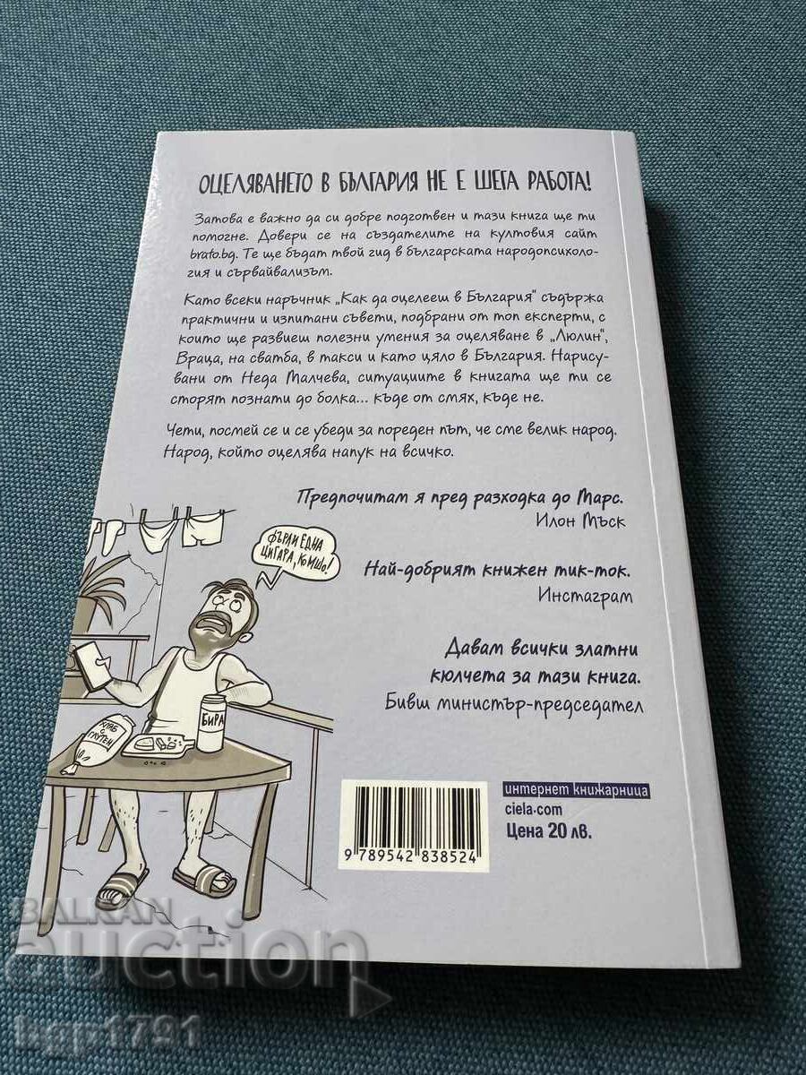 Наръчник за оцеляване в България с цена 5.00 €