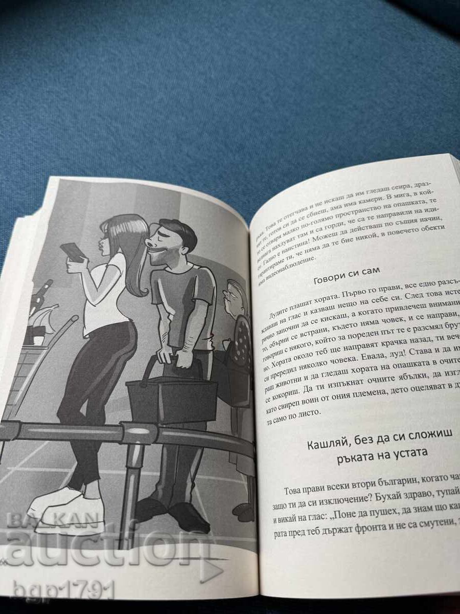 Εγχειρίδιο επιβίωσης στη Βουλγαρία - 5