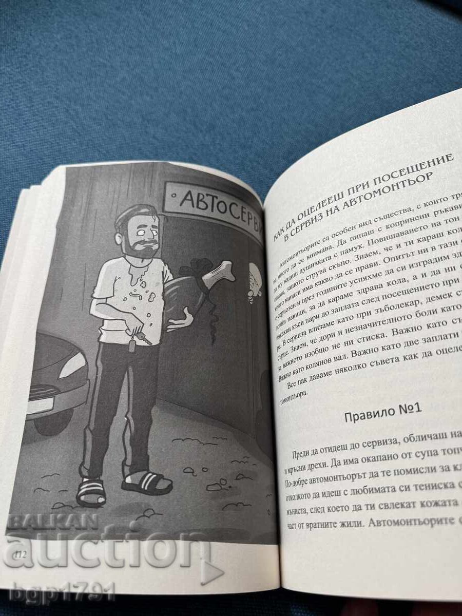 Εγχειρίδιο επιβίωσης στη Βουλγαρία - 7