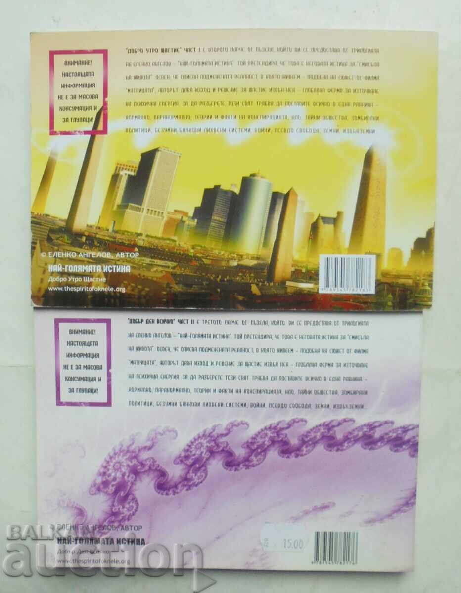 Доставка на Най-голямата истина. Книга 1-2 Еленко Ангелов 2009 г.