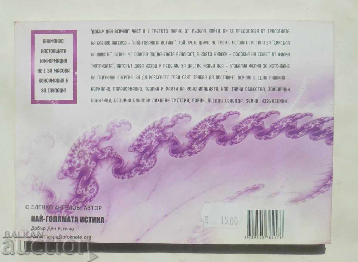 Най-голямата истина. Книга 1-2 Еленко Ангелов 2009 г. - 5