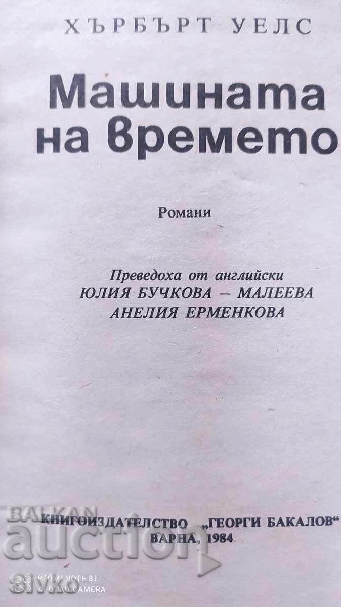 Машината на времето, Хърбърт Уелс, първо издание с цена € 0.01 | 0.02 лв. Машината на времето, Хърбърт Уелс, първо издание с цена € 0.01 | 0.02 лв.