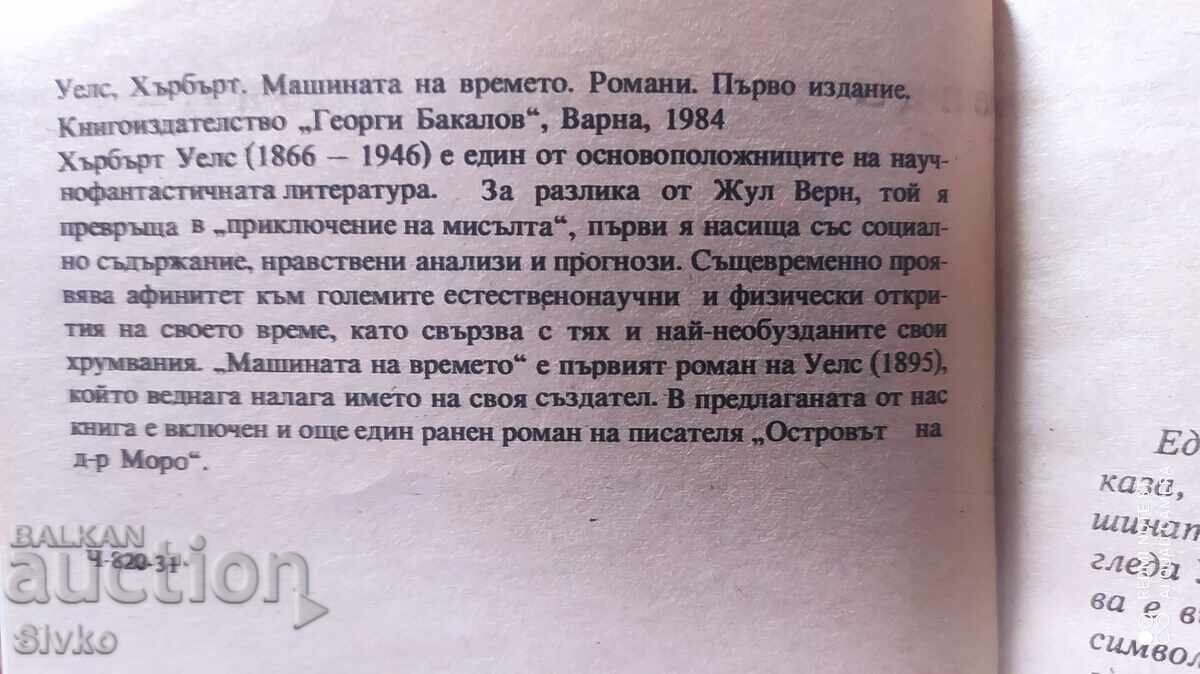 Аукцион Машината на времето, Хърбърт Уелс, първо издание Аукцион Машината на времето, Хърбърт Уелс, първо издание