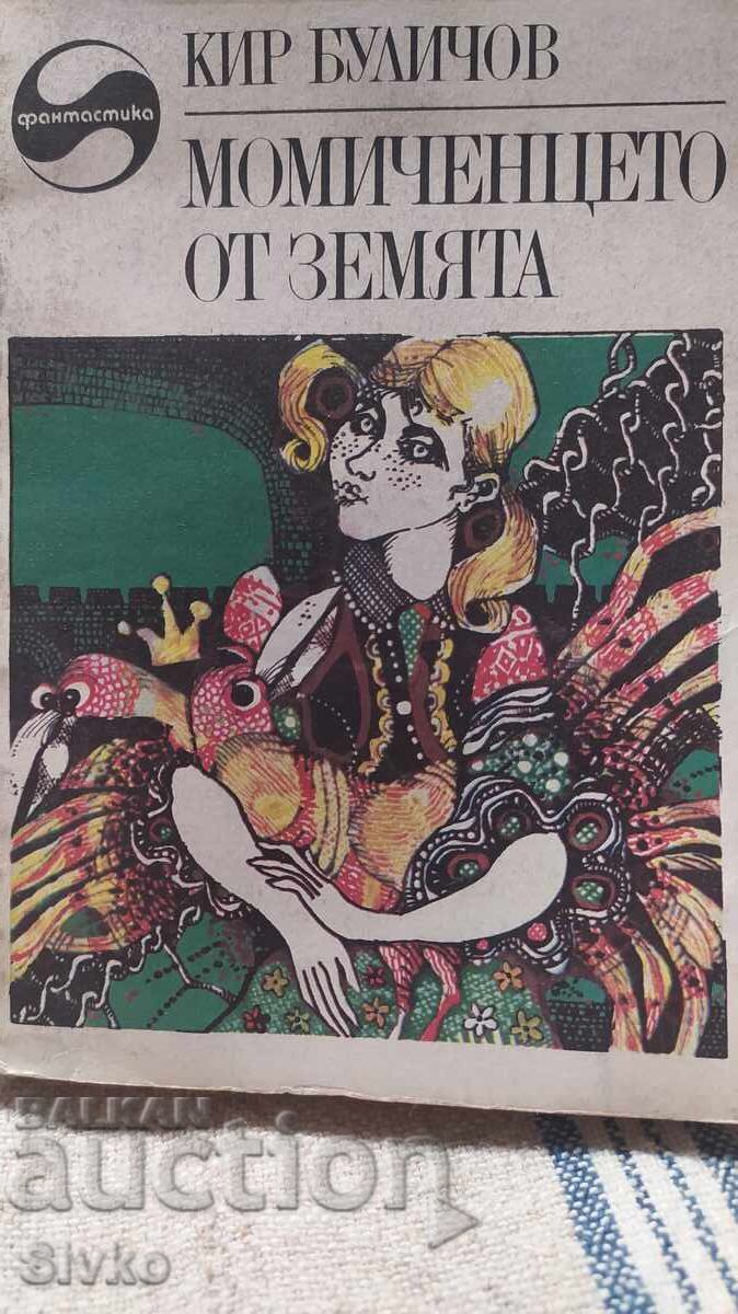 Fetița din Pământ, Kir Bulișov, ediția întâi, cu multe ilustrații Fetița din Pământ, Kir Bulișov, ediția întâi, cu multe ilustrații
