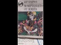 Момиченцето от Земята, Кир Буличков, първо издание, много ил