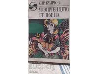 Момиченцето от Земята, Кир Буличков, първо издание, много ил