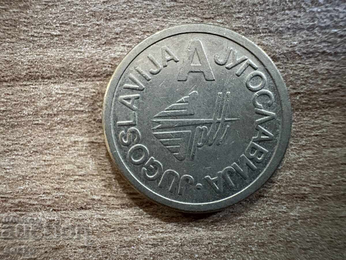 Югославия - Жетон - Megaplast с цена € 0.41 | 0.80 лв.