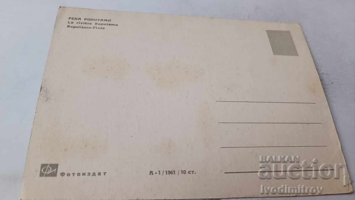 Ταχυδρομική κάρτα Ροποτάμο ποταμός 1961 με τιμή 1.85 BGN | € 0.95