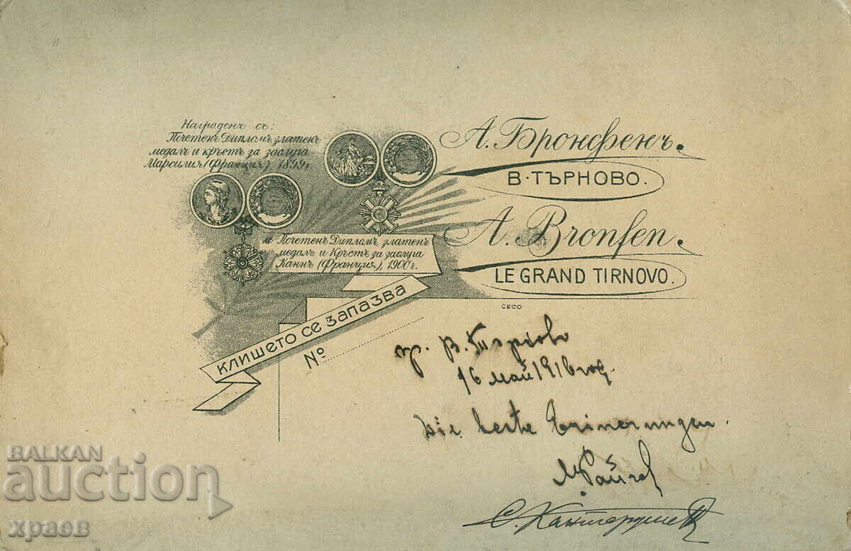 СТАРА ФОТОГРАФИЯ - КАРТОН - АДОЛФ БРОНФЕН - ТЪРНОВО - 0932 с цена 34.99 лв. | € 17.89