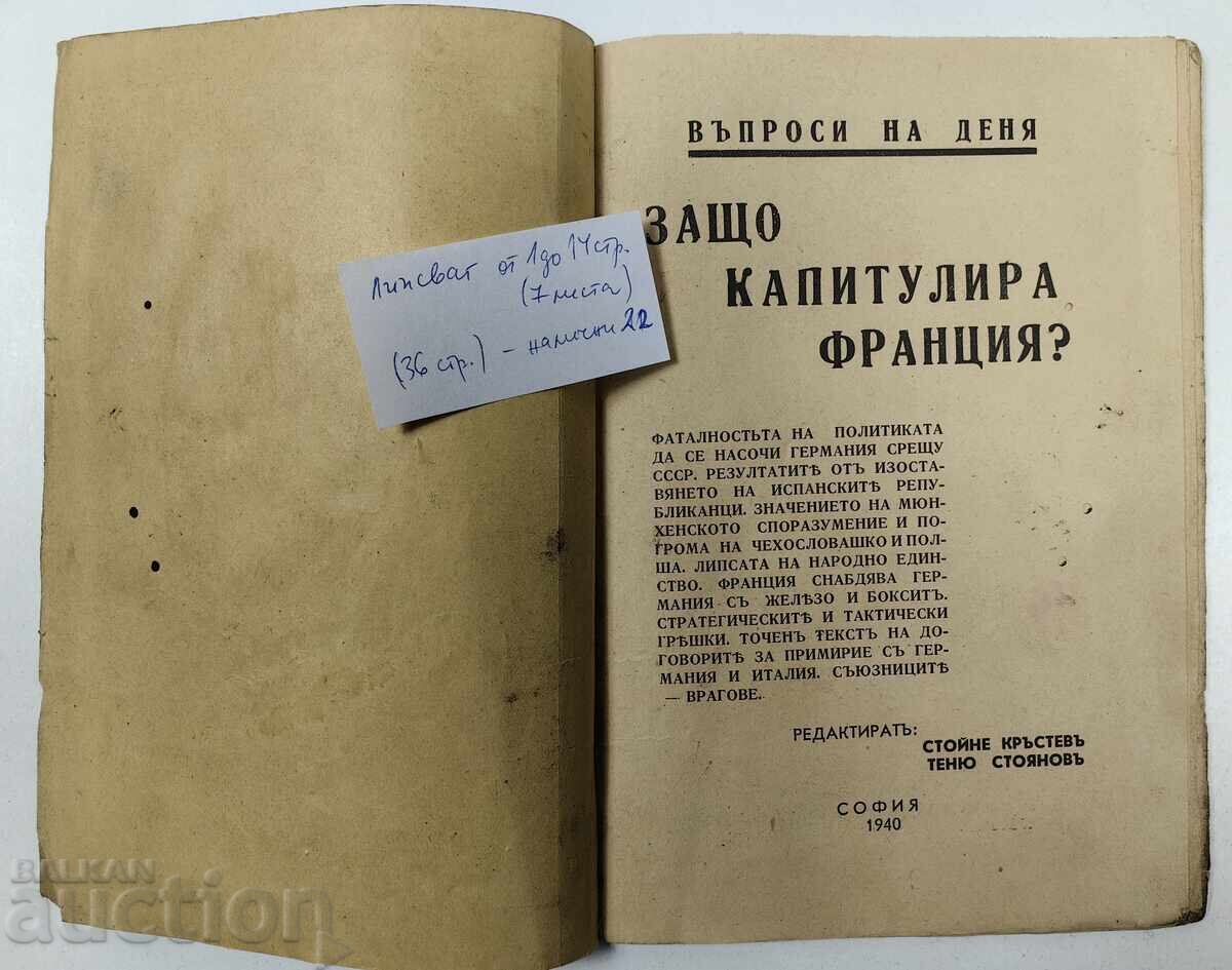 Защо капитулира Франция, 1940 година. Липсват 14 страници с цена 25.00 лв. | € 12.78