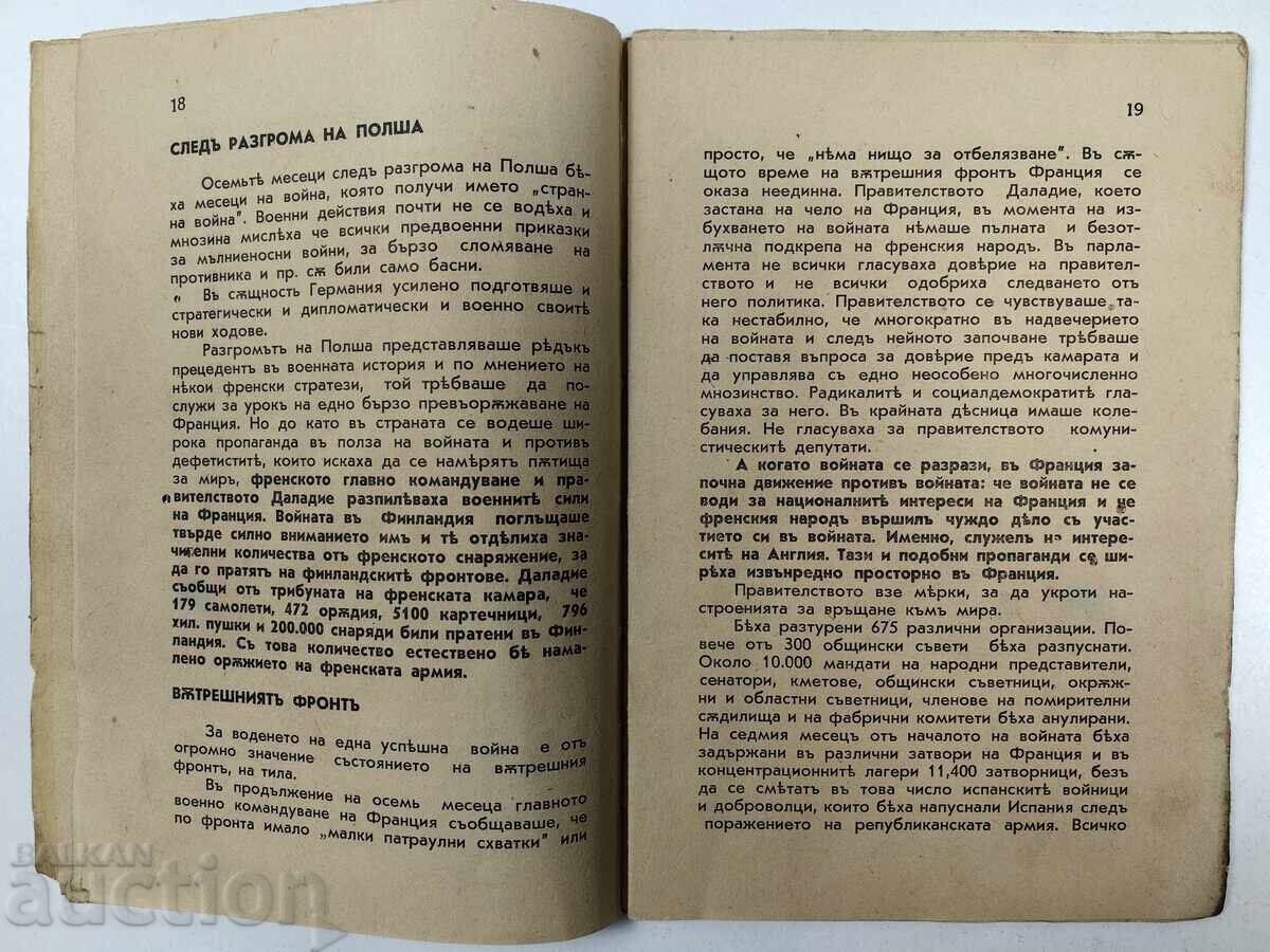 Доставка на Защо капитулира Франция, 1940 година. Липсват 14 страници