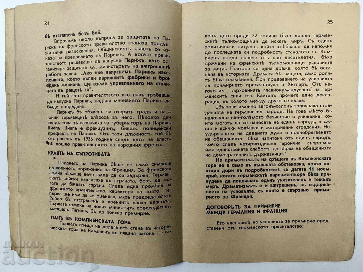 Защо капитулира Франция, 1940 година. Липсват 14 страници - 5