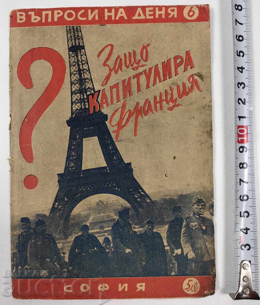 Защо капитулира Франция, 1940 година. Липсват 14 страници