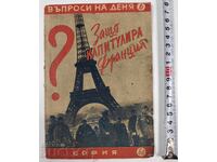Защо капитулира Франция, 1940 година. Липсват 14 страници