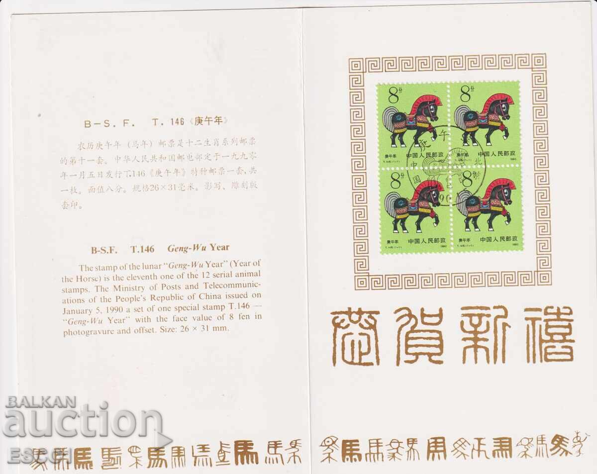 Stamped stamp in a booklet. Year of the Horse 1990 from China with price 10.00 BGN | € 5.11 Stamped stamp in a booklet. Year of the Horse 1990 from China with price 10.00 BGN | € 5.11
