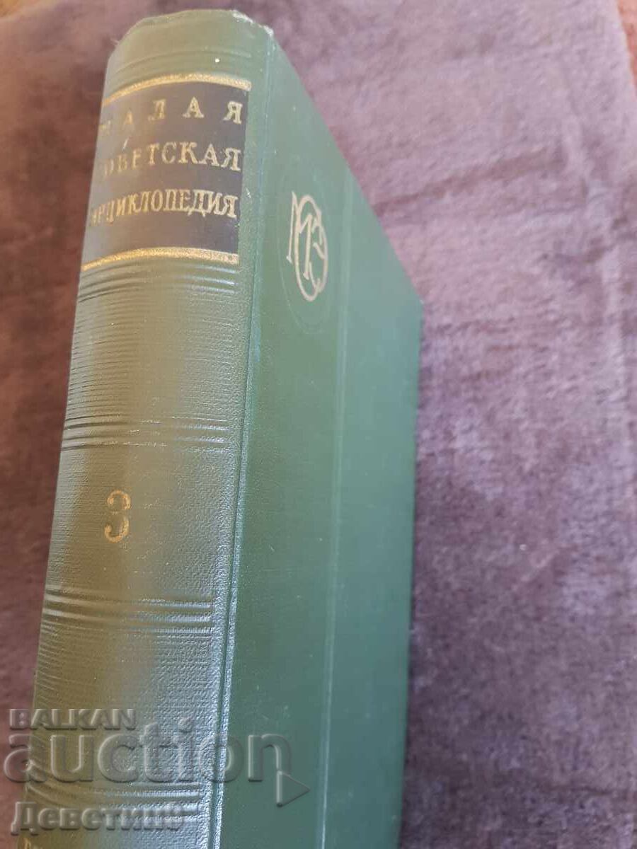 Μικρή σοβιετική εγκυκλοπαίδεια τόμος 3 - 1958 με τιμή 9.00 BGN | € 4.60 Μικρή σοβιετική εγκυκλοπαίδεια τόμος 3 - 1958 με τιμή 9.00 BGN | € 4.60