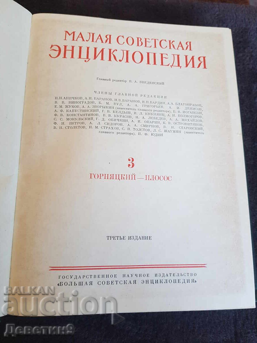 Μικρή σοβιετική εγκυκλοπαίδεια τόμος 3 - 1958 Μικρή σοβιετική εγκυκλοπαίδεια τόμος 3 - 1958