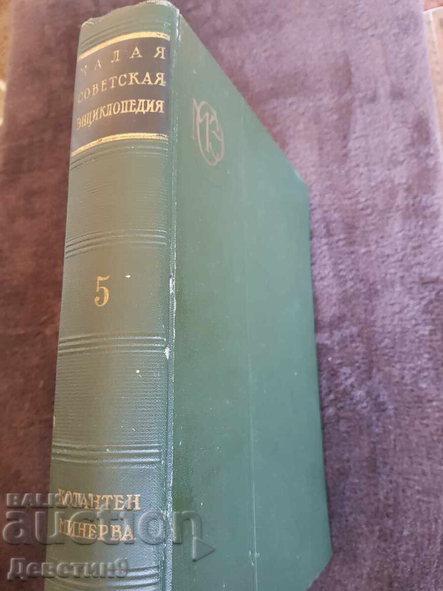 Small Soviet Encyclopedia Volume 5 - 1959 with price 9.00 BGN | € 4.60