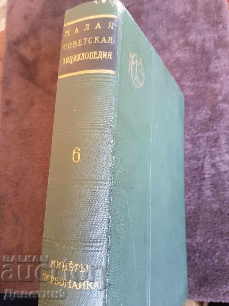 Mica Enciclopedie Sovietică volumul 6 - 1959 g cu preț 9.00 BGN | € 4.60 Mica Enciclopedie Sovietică volumul 6 - 1959 g cu preț 9.00 BGN | € 4.60