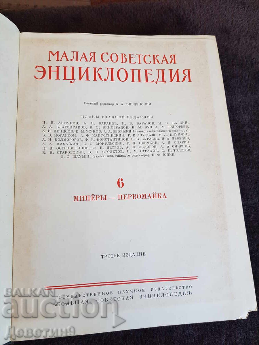 Mica Enciclopedie Sovietică volumul 6 - 1959 g Mica Enciclopedie Sovietică volumul 6 - 1959 g