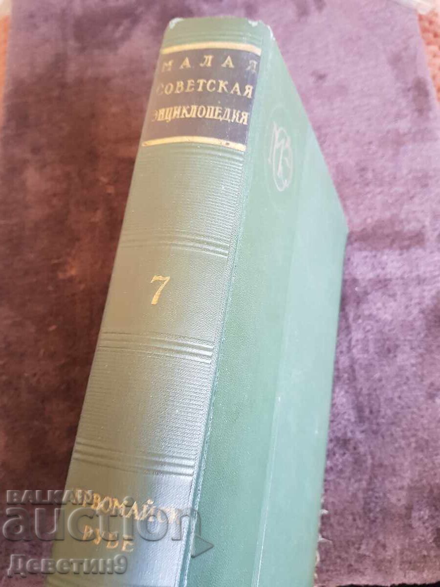 Licitație Mica enciclopedie sovietică volumul 7 - 1959 g Licitație Mica enciclopedie sovietică volumul 7 - 1959 g