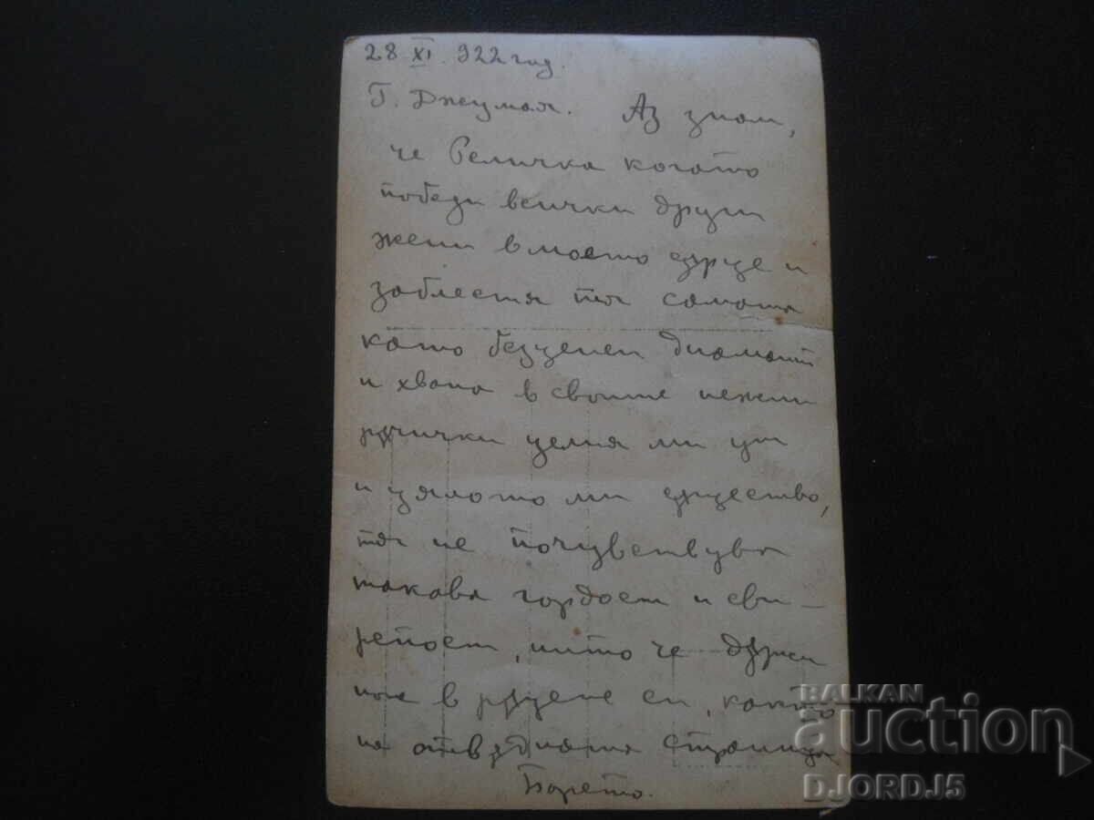 Carte poștală veche, "Soperniții", 28.XI.1922, orașul G. Djumaia cu preț 1.00 BGN | € 0.51 Carte poștală veche, "Soperniții", 28.XI.1922, orașul G. Djumaia cu preț 1.00 BGN | € 0.51