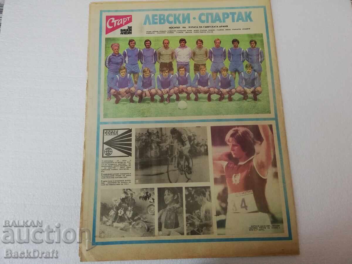 Σπορτ Βέστνικ "Σταρτ" - Αριθμός 263/1976 Λέφσκι Σπάρτακ με τιμή 29.90 BGN | € 15.29