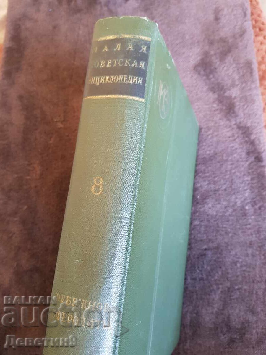 Малая советская енциклопедия том 8 - 1960 г. с цена 9.00 лв. | € 4.60