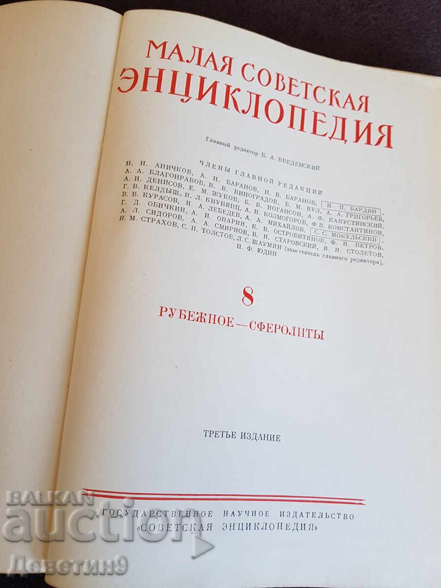 Малая советская енциклопедия том 8 - 1960 г.