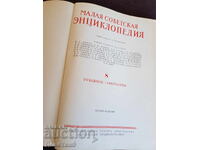 Small Soviet Encyclopedia, Volume 8 - 1960