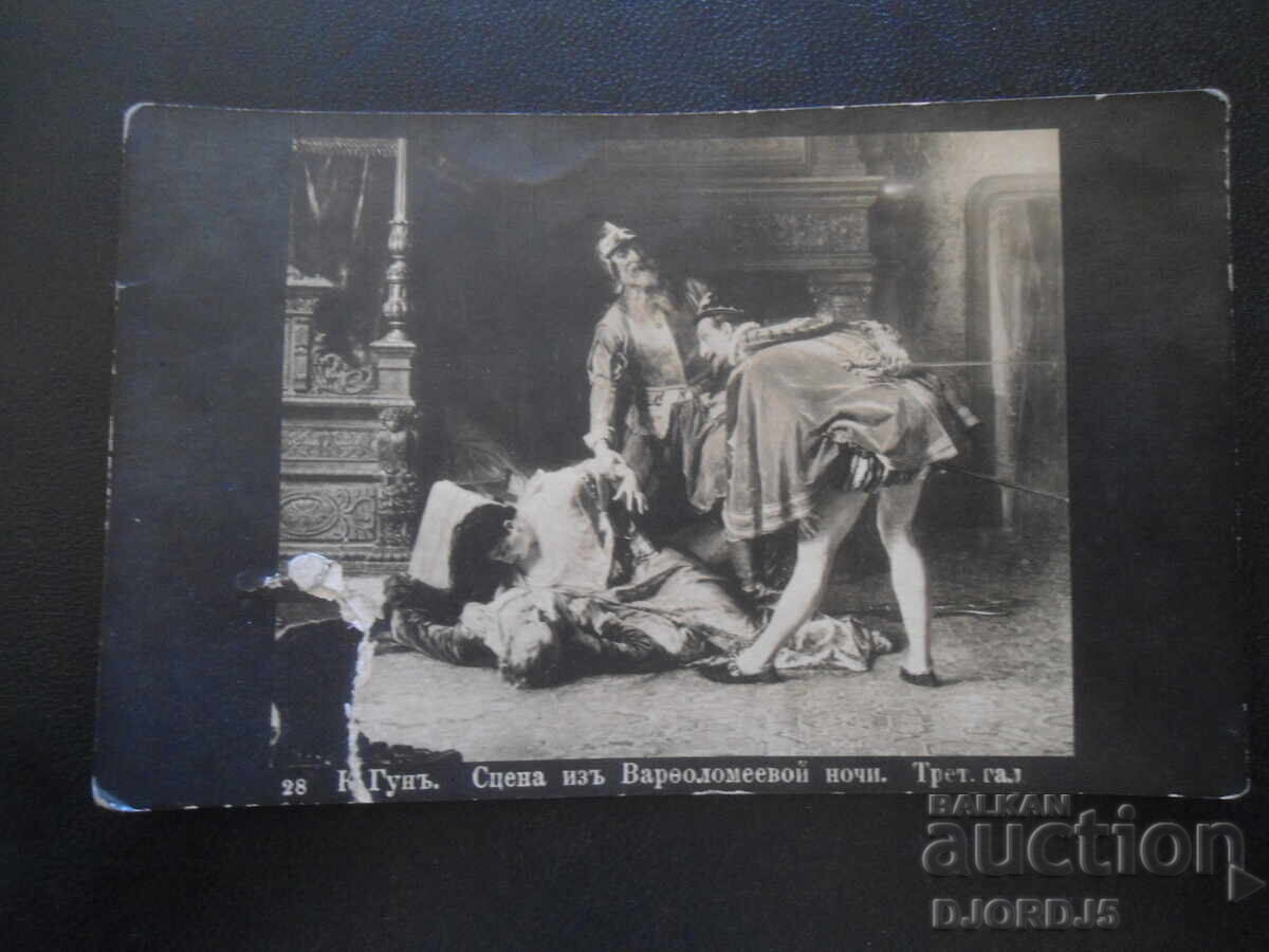 Παλιά καρτ ποστάλ, "Σκηνή από τη Νύχτα του Αγίου Βαρθολομαίου"