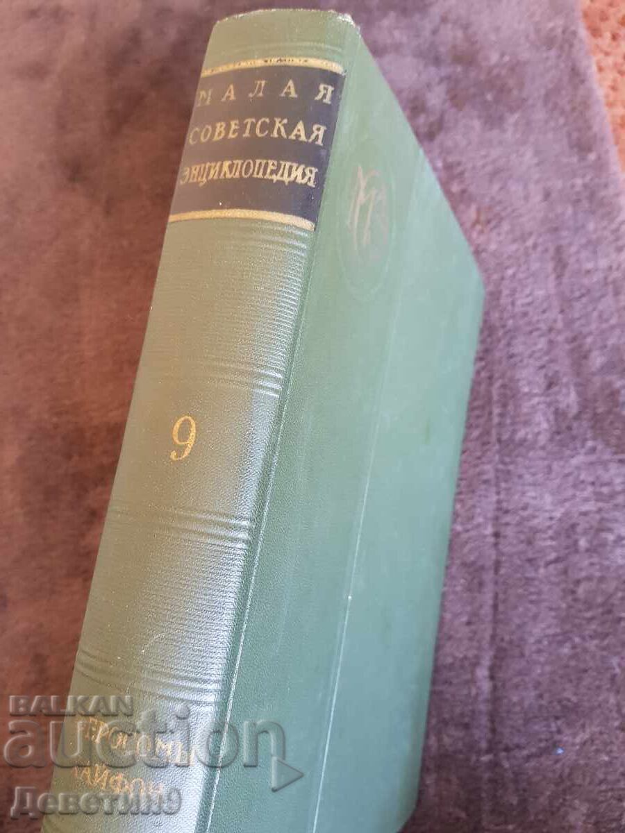 Small Soviet Encyclopedia Volume 9 - 1960 with price 9.00 BGN | € 4.60