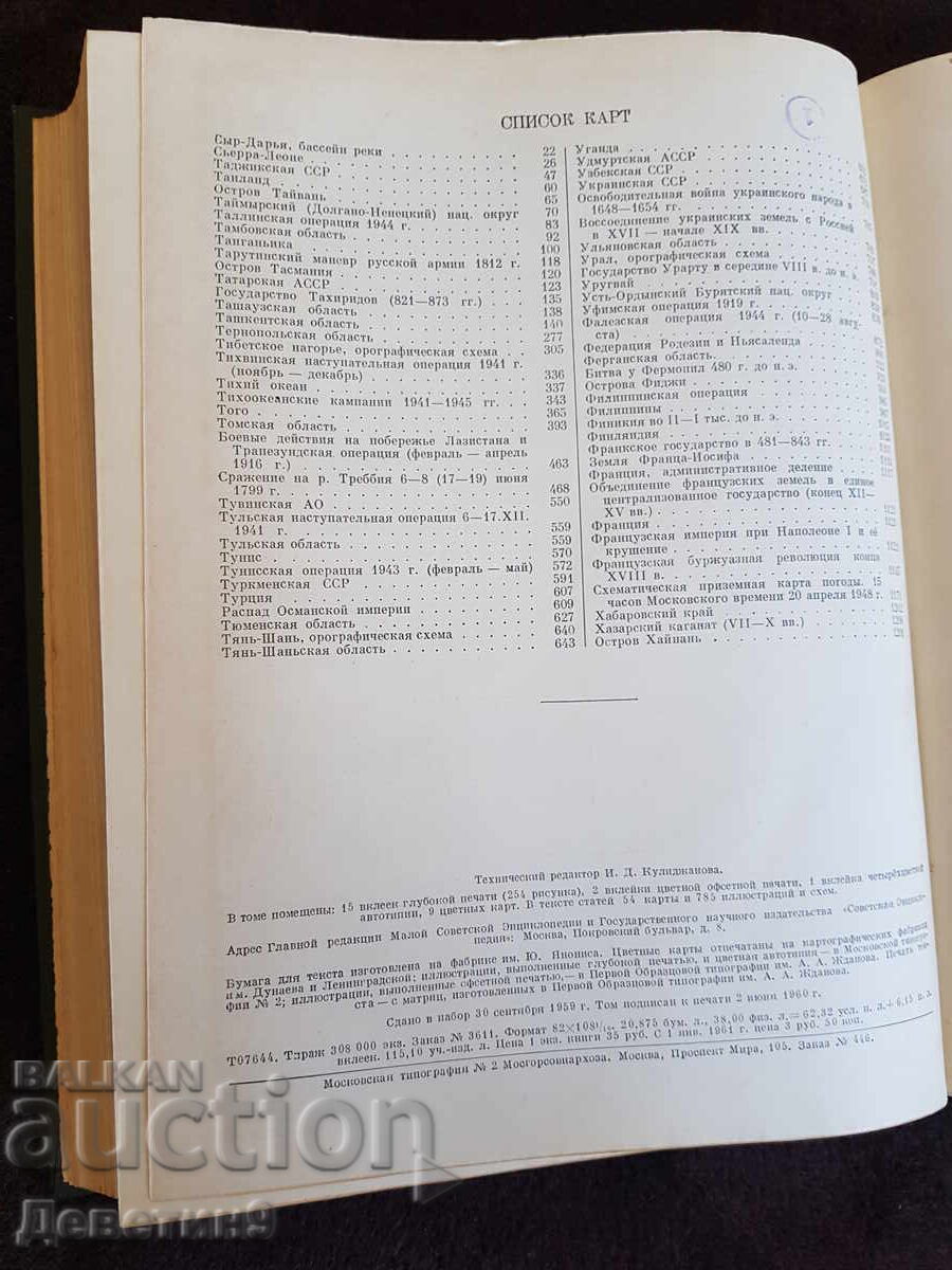 Small Soviet Encyclopedia Volume 9 - 1960 - 6
