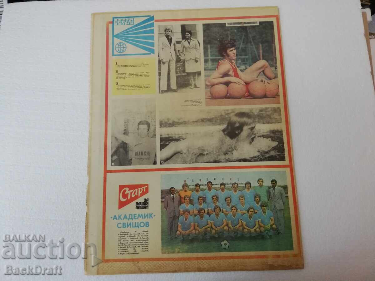 Σπορτνι Βέστνικ "Σταρτ" - Αριθμός 265/1976. Ακαδημαϊκός - Σβίστοβ με τιμή 19.90 BGN | € 10.17