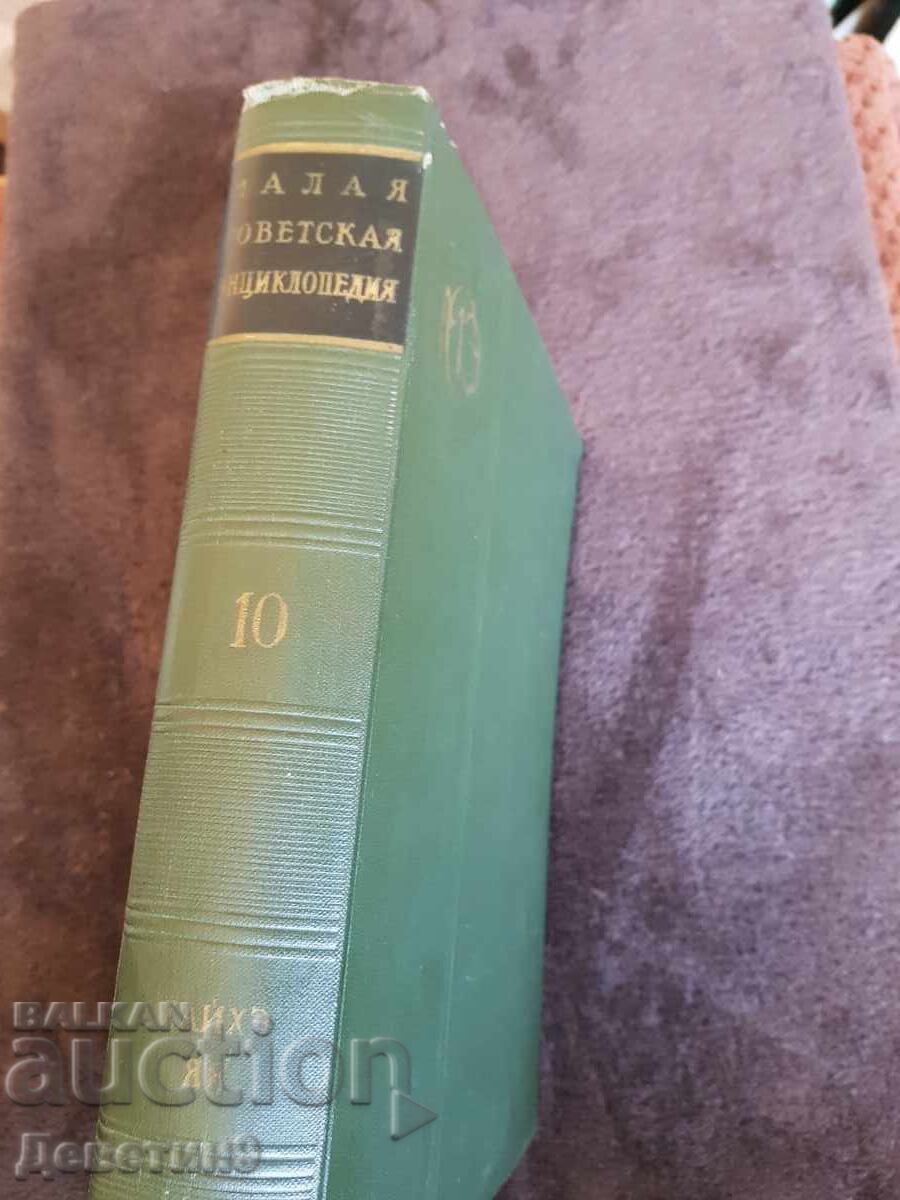 Small Soviet Encyclopedia, Volume 10 - 1960 with price 9.00 BGN | € 4.60