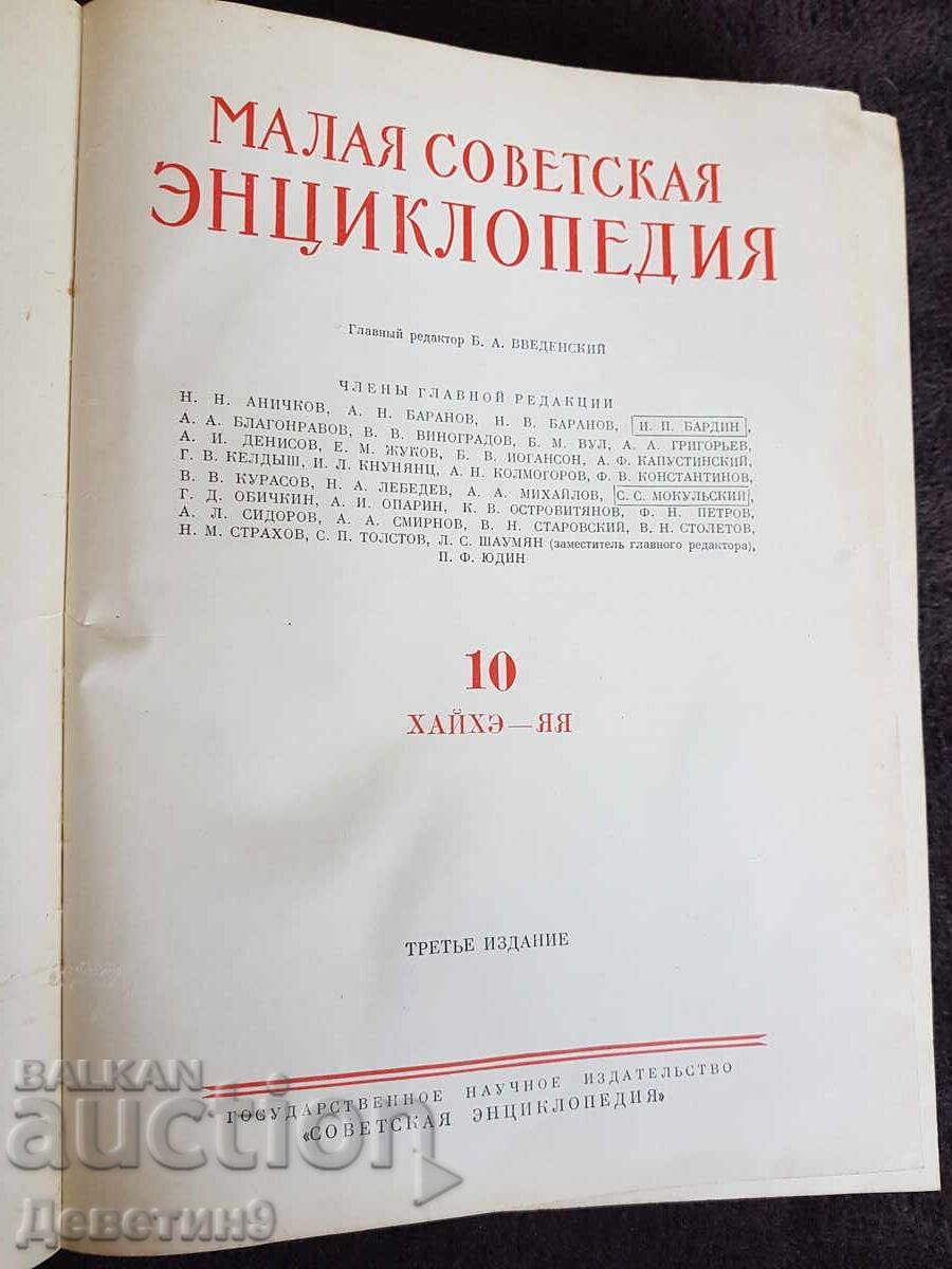 Small Soviet Encyclopedia, Volume 10 - 1960