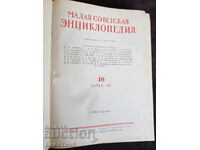 Mica enciclopedie sovietică volumul 10 - 1960 g