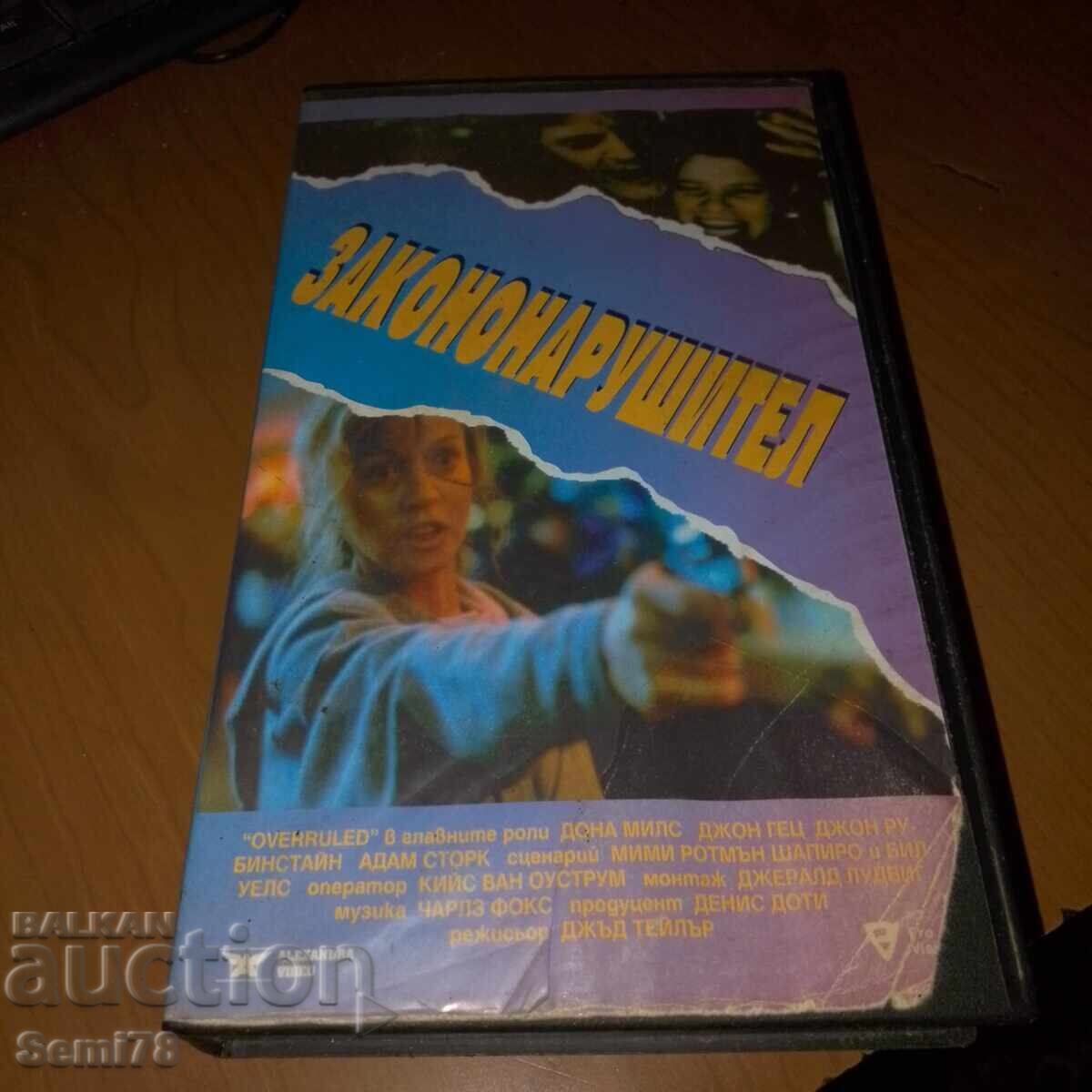 Закононарушител - Видео касета