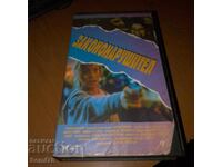 Закононарушител - Видео касета