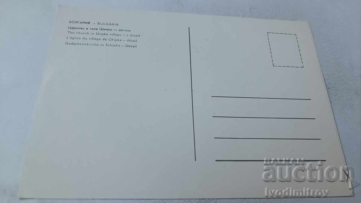 Postcard The church in the village of Shipka Detail with price 0.75 BGN | € 0.38