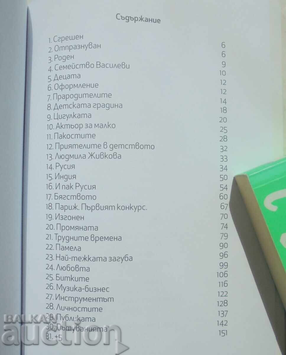 Vasco @ 40+5 - Vasco Vasilev 2016 with price 22.00 BGN | € 11.25 Vasco @ 40+5 - Vasco Vasilev 2016 with price 22.00 BGN | € 11.25
