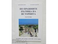 По прашните пътища на историята - Сергей Велчев 2003 г.