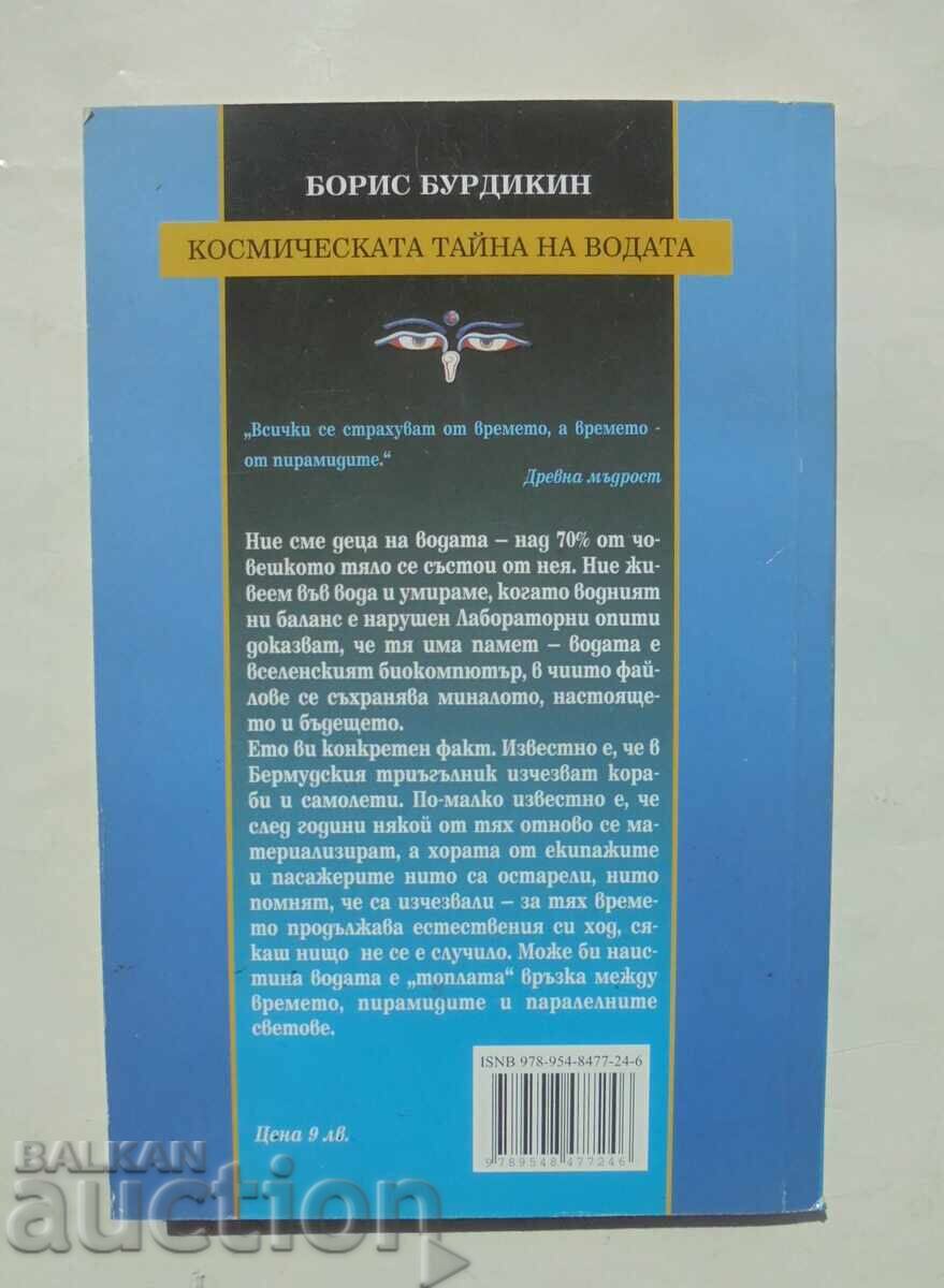 The Cosmic Secret of Water - Boris Burdykin 2008 with price 10.00 BGN | € 5.11 The Cosmic Secret of Water - Boris Burdykin 2008 with price 10.00 BGN | € 5.11