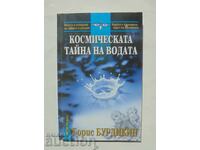 Космическата тайна на водата - Борис Бурдикин 2008 г.