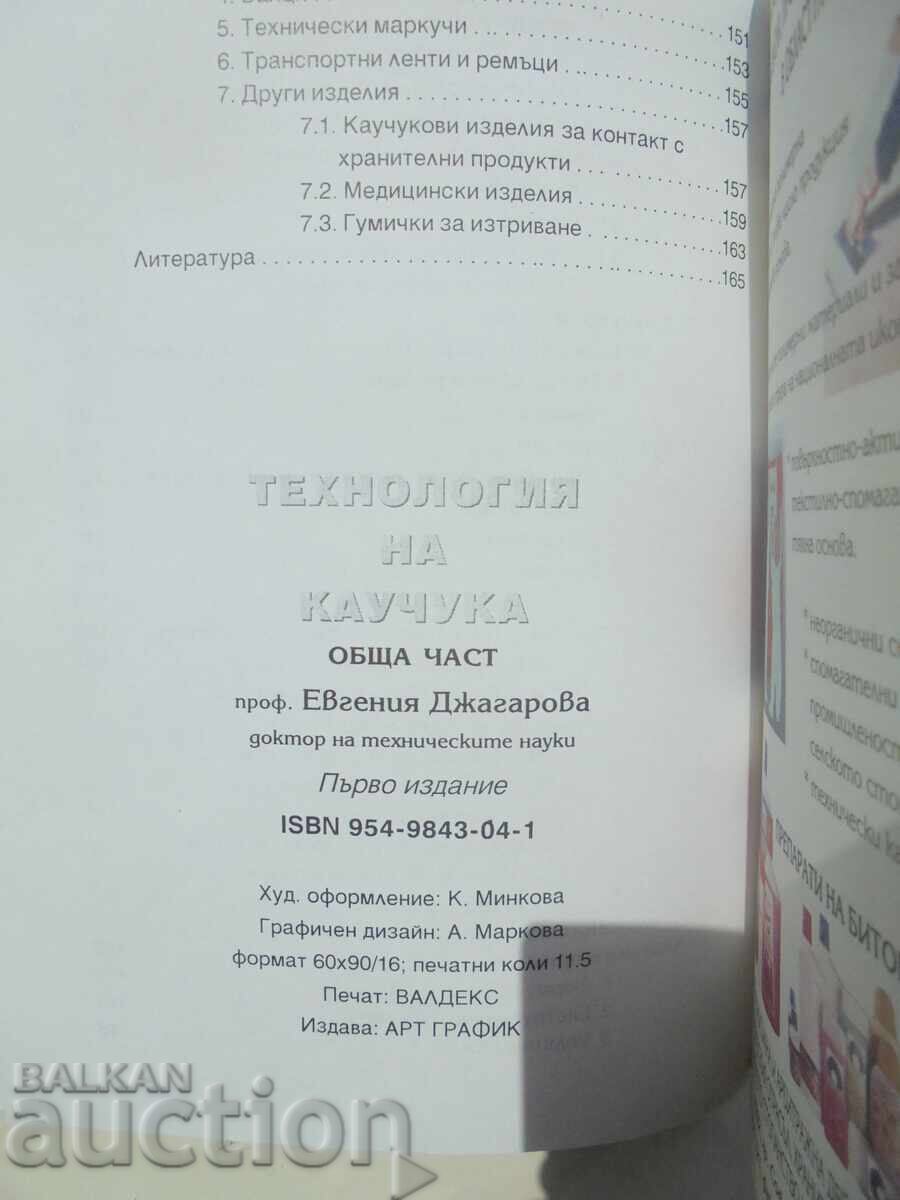 Доставка на Технология на каучука - Евгения Джагарова 2000 г.